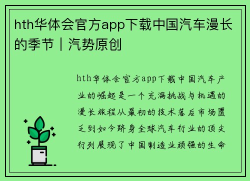 hth华体会官方app下载中国汽车漫长的季节｜汽势原创