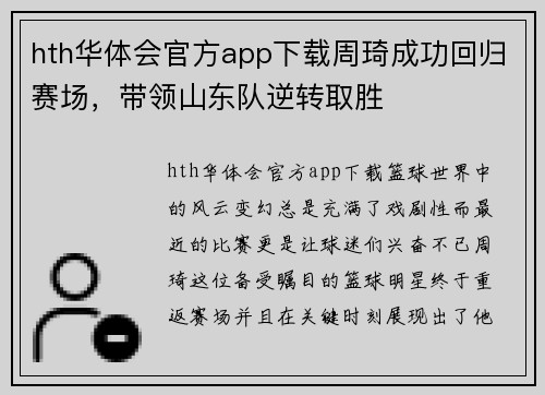 hth华体会官方app下载周琦成功回归赛场，带领山东队逆转取胜