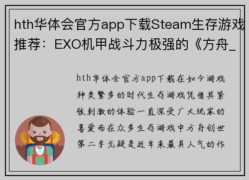 hth华体会官方app下载Steam生存游戏推荐：EXO机甲战斗力极强的《方舟_创世第二季》 - 副本