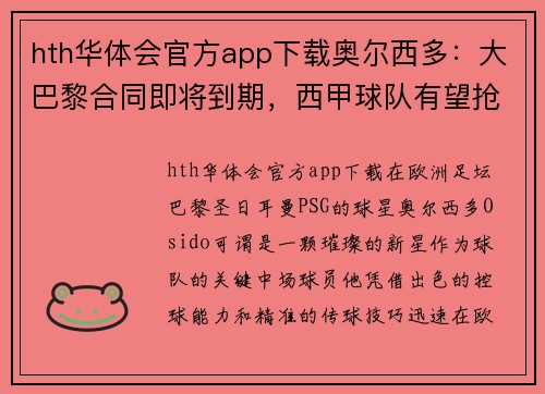 hth华体会官方app下载奥尔西多：大巴黎合同即将到期，西甲球队有望抢夺签下 - 副本