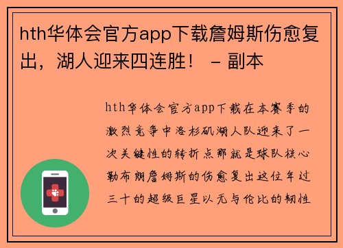 hth华体会官方app下载詹姆斯伤愈复出，湖人迎来四连胜！ - 副本