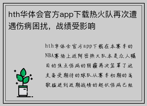 hth华体会官方app下载热火队再次遭遇伤病困扰，战绩受影响