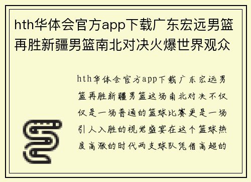 hth华体会官方app下载广东宏远男篮再胜新疆男篮南北对决火爆世界观众眼球 - 副本