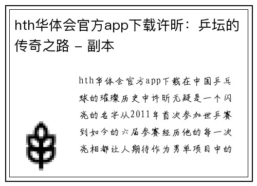 hth华体会官方app下载许昕：乒坛的传奇之路 - 副本