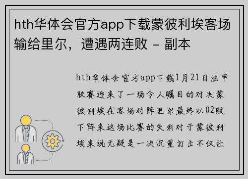 hth华体会官方app下载蒙彼利埃客场输给里尔，遭遇两连败 - 副本