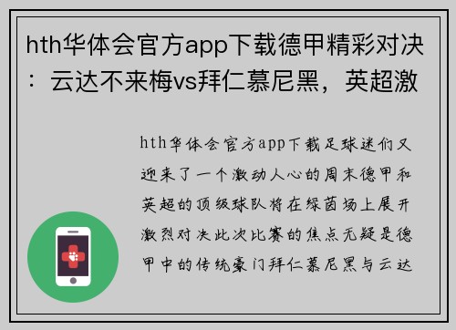 hth华体会官方app下载德甲精彩对决：云达不来梅vs拜仁慕尼黑，英超激战：狼队vs阿斯顿维拉 - 副本