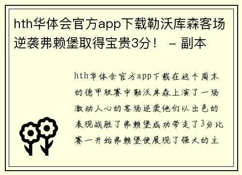 hth华体会官方app下载勒沃库森客场逆袭弗赖堡取得宝贵3分！ - 副本