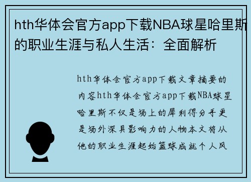 hth华体会官方app下载NBA球星哈里斯的职业生涯与私人生活：全面解析