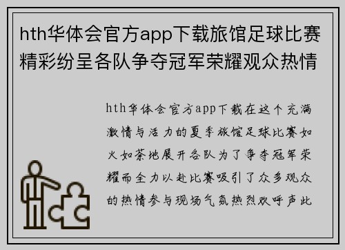hth华体会官方app下载旅馆足球比赛精彩纷呈各队争夺冠军荣耀观众热情高涨
