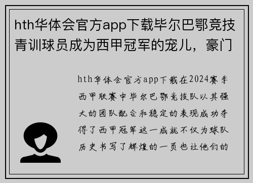 hth华体会官方app下载毕尔巴鄂竞技青训球员成为西甲冠军的宠儿，豪门球队纷纷垂青