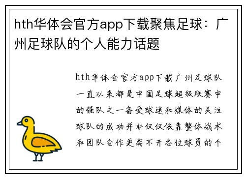 hth华体会官方app下载聚焦足球：广州足球队的个人能力话题