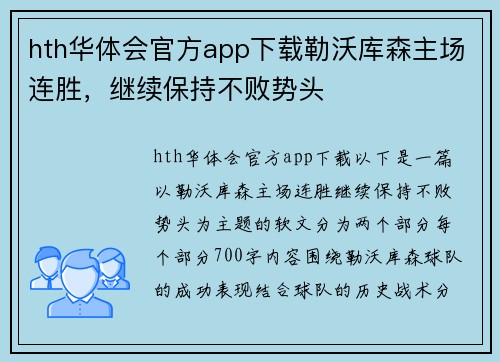 hth华体会官方app下载勒沃库森主场连胜，继续保持不败势头
