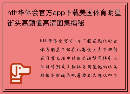 hth华体会官方app下载美国体育明星街头高颜值高清图集揭秘