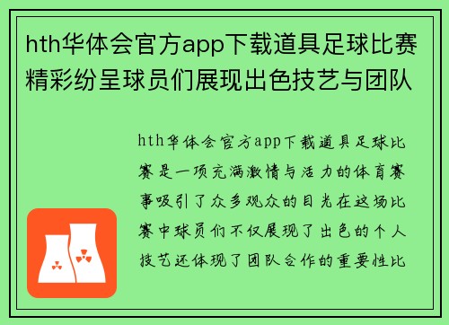 hth华体会官方app下载道具足球比赛精彩纷呈球员们展现出色技艺与团队合作精神