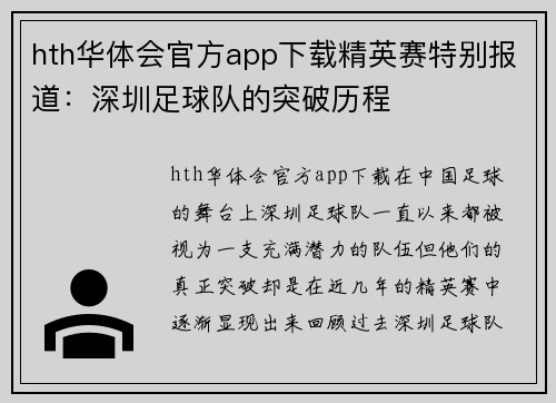 hth华体会官方app下载精英赛特别报道：深圳足球队的突破历程