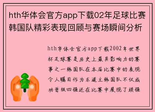 hth华体会官方app下载02年足球比赛韩国队精彩表现回顾与赛场瞬间分析