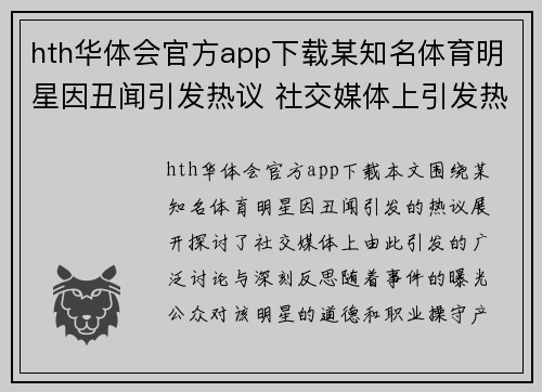 hth华体会官方app下载某知名体育明星因丑闻引发热议 社交媒体上引发热烈讨论与反思