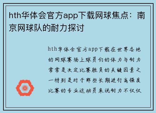 hth华体会官方app下载网球焦点：南京网球队的耐力探讨
