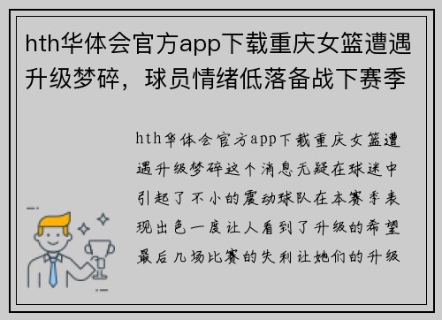 hth华体会官方app下载重庆女篮遭遇升级梦碎，球员情绪低落备战下赛季