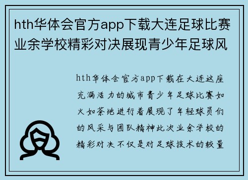 hth华体会官方app下载大连足球比赛业余学校精彩对决展现青少年足球风采与团队精神