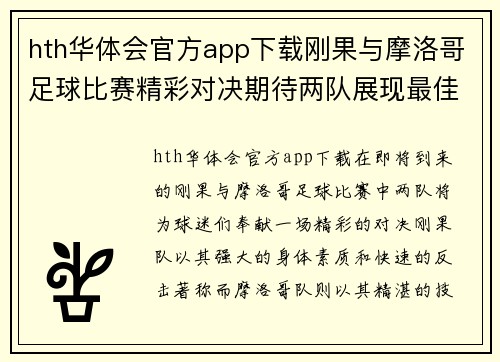 hth华体会官方app下载刚果与摩洛哥足球比赛精彩对决期待两队展现最佳状态