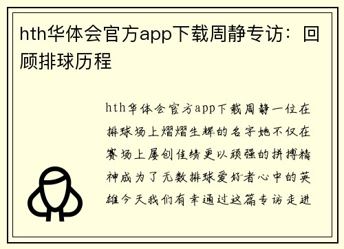 hth华体会官方app下载周静专访：回顾排球历程