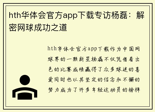 hth华体会官方app下载专访杨磊：解密网球成功之道