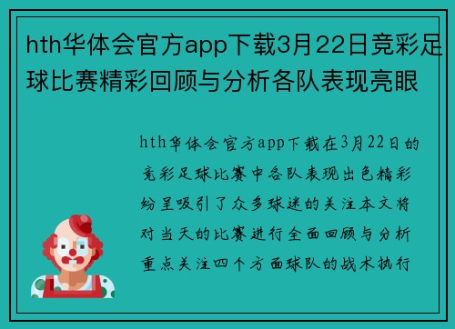 hth华体会官方app下载3月22日竞彩足球比赛精彩回顾与分析各队表现亮眼赛季走势引人关注