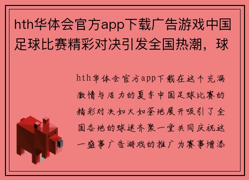 hth华体会官方app下载广告游戏中国足球比赛精彩对决引发全国热潮，球迷齐聚一堂共庆盛事