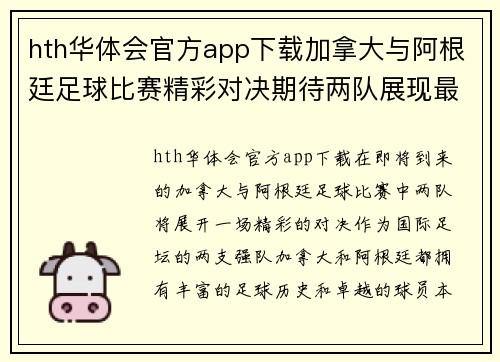 hth华体会官方app下载加拿大与阿根廷足球比赛精彩对决期待两队展现最佳状态