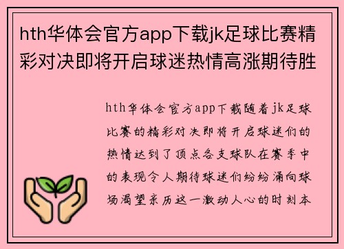 hth华体会官方app下载jk足球比赛精彩对决即将开启球迷热情高涨期待胜利时刻