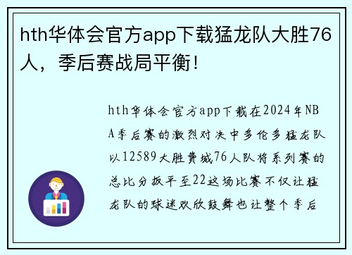 hth华体会官方app下载猛龙队大胜76人，季后赛战局平衡！