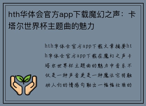 hth华体会官方app下载魔幻之声：卡塔尔世界杯主题曲的魅力