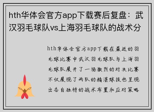 hth华体会官方app下载赛后复盘：武汉羽毛球队vs上海羽毛球队的战术分析