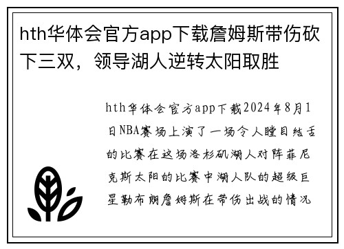 hth华体会官方app下载詹姆斯带伤砍下三双，领导湖人逆转太阳取胜