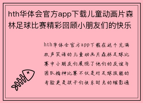 hth华体会官方app下载儿童动画片森林足球比赛精彩回顾小朋友们的快乐时光与友谊赛场的欢声笑语