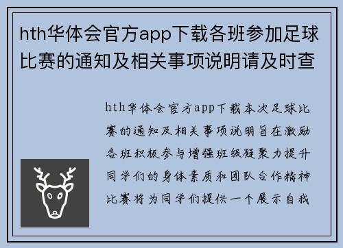 hth华体会官方app下载各班参加足球比赛的通知及相关事项说明请及时查看