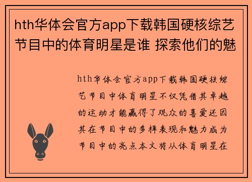 hth华体会官方app下载韩国硬核综艺节目中的体育明星是谁 探索他们的魅力与成就