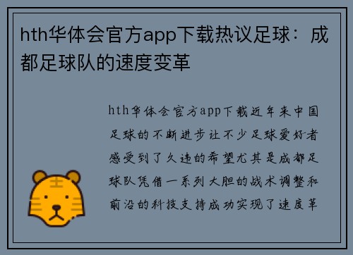 hth华体会官方app下载热议足球：成都足球队的速度变革