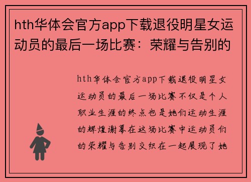 hth华体会官方app下载退役明星女运动员的最后一场比赛：荣耀与告别的篇章