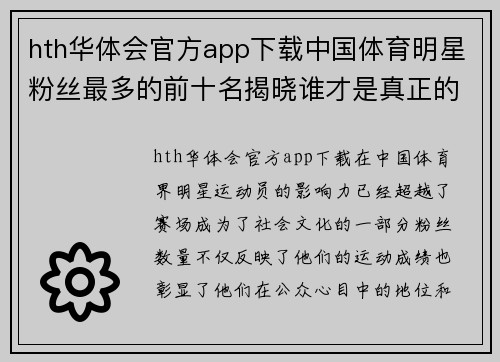 hth华体会官方app下载中国体育明星粉丝最多的前十名揭晓谁才是真正的全民偶像