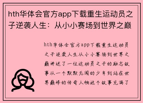 hth华体会官方app下载重生运动员之子逆袭人生：从小小赛场到世界之巅