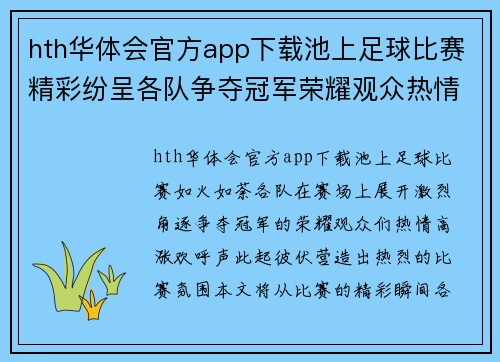 hth华体会官方app下载池上足球比赛精彩纷呈各队争夺冠军荣耀观众热情高涨