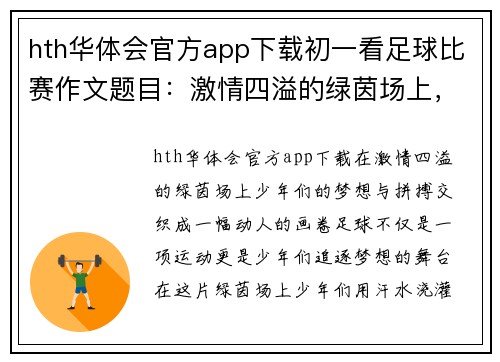 hth华体会官方app下载初一看足球比赛作文题目：激情四溢的绿茵场上，少年们的梦想与拼搏