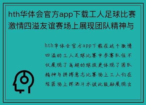 hth华体会官方app下载工人足球比赛激情四溢友谊赛场上展现团队精神与拼搏意志