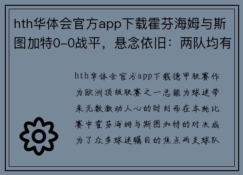hth华体会官方app下载霍芬海姆与斯图加特0-0战平，悬念依旧：两队均有晋级机会