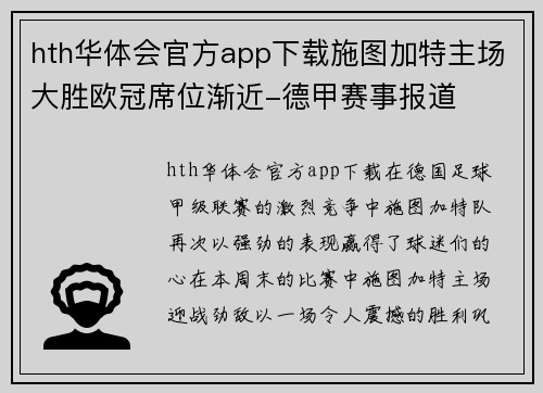 hth华体会官方app下载施图加特主场大胜欧冠席位渐近-德甲赛事报道