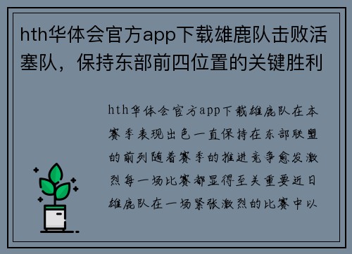 hth华体会官方app下载雄鹿队击败活塞队，保持东部前四位置的关键胜利