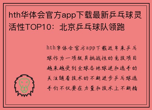 hth华体会官方app下载最新乒乓球灵活性TOP10：北京乒乓球队领跑