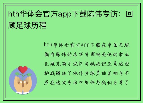 hth华体会官方app下载陈伟专访：回顾足球历程